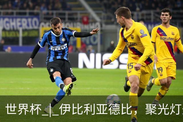 世界杯 | 伊比利亚德比，聚光灯外的人成为主角