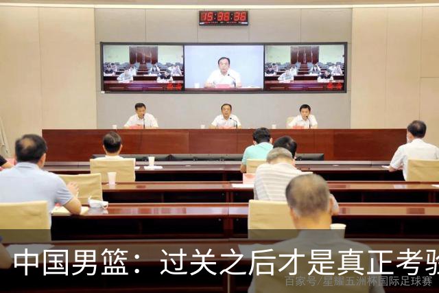 中国男篮：过关之后才是真正考验