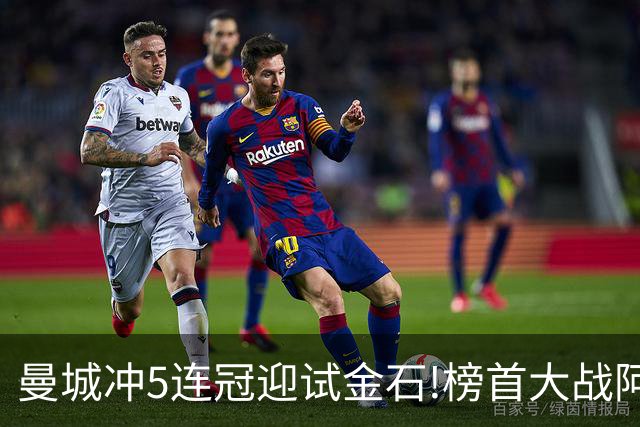 曼城冲5连冠迎试金石!榜首大战阿森纳望拿分?
